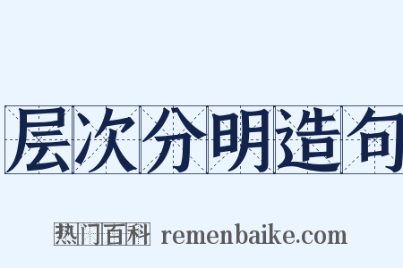 层次分明造句是什么意思的图片